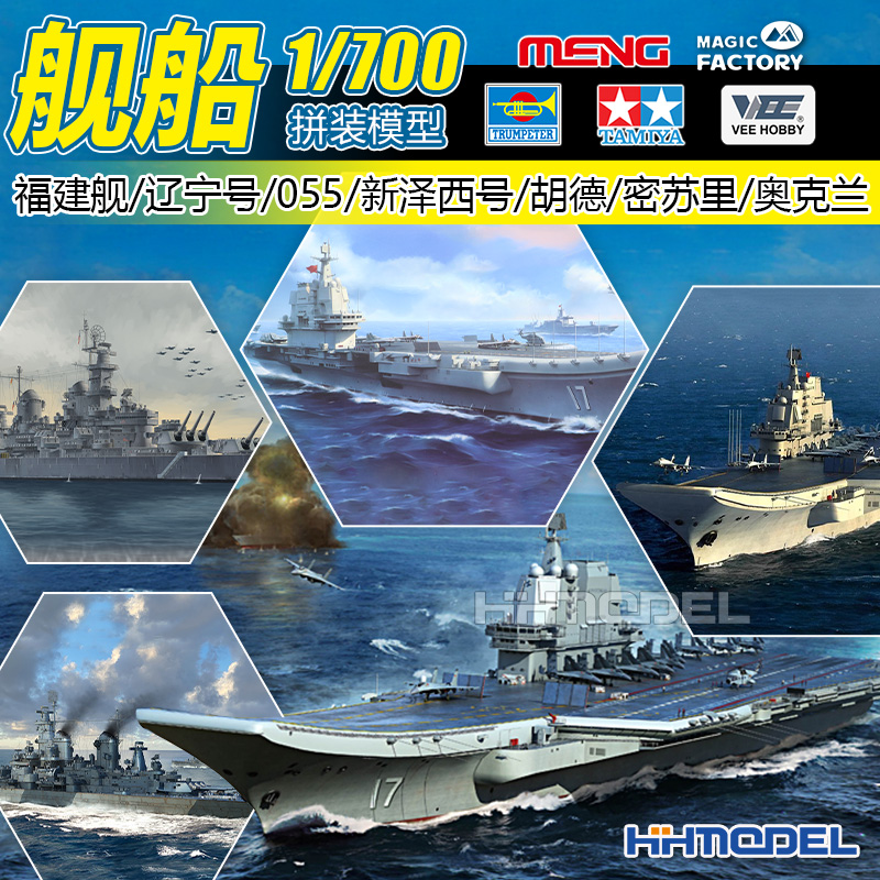 田宫拼装船模1/700山东舰福建舰