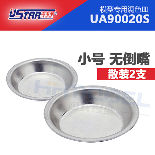 模型专用调色皿USTAR/优速达