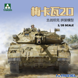 2133 梅卡瓦2D主战坦克 模型 恒辉模型 拼装 三花TAKOM