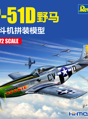 恒辉模型 revell 04148 1/72 P-51D 野马战斗机拼装模型