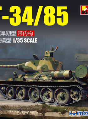 恒辉模型 MiniArt 37069 1/35 T-34/85坦克早期型 带内构