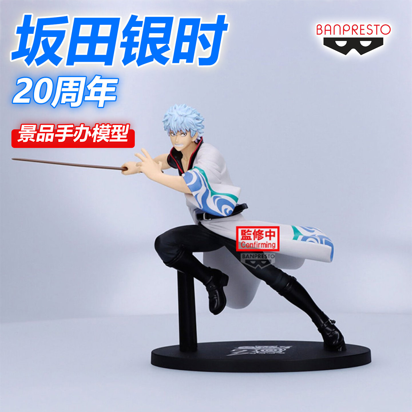 万代成品模型坂田银时20周年