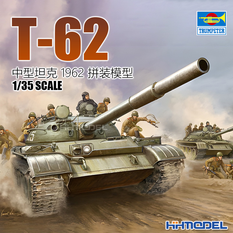 小号手T-62中型坦克拼装模型