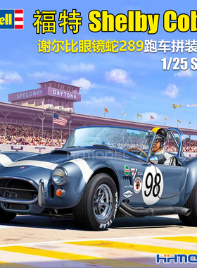 revell 利华 07669 1/25 福特Shelby Cobra 谢尔比眼镜蛇289 跑车