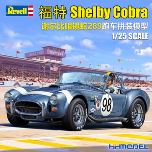 跑车 revell 07669 Cobra 谢尔比眼镜蛇289 福特Shelby 利华