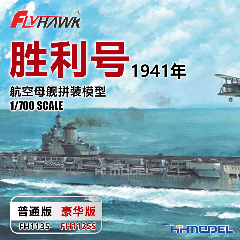 恒辉 鹰翔 1135S 1/700胜利号航空母舰1941 普通/豪华版 拼装模型