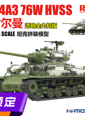 ▲麦田 RM5162 1/35 M4A3 76W HVSS谢尔曼 透明全内构版 拼装模型
