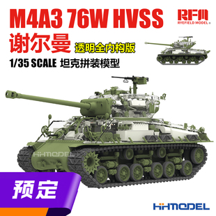 ▲麦田 RM5162 1/35 M4A3 76W HVSS谢尔曼 透明全内构版 拼装模型