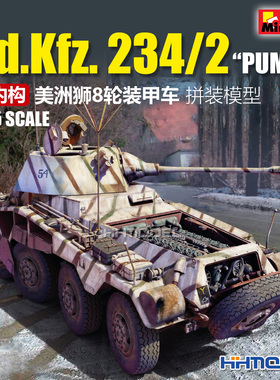 Miniart 35414 1/35 Sd.Kfz. 234/2 PUMA 美洲狮8轮装甲车 全内构
