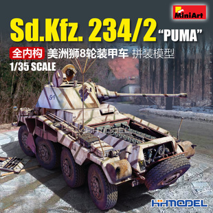 Miniart 35414 1/35 Sd.Kfz. 234/2 PUMA 美洲狮8轮装甲车 全内构