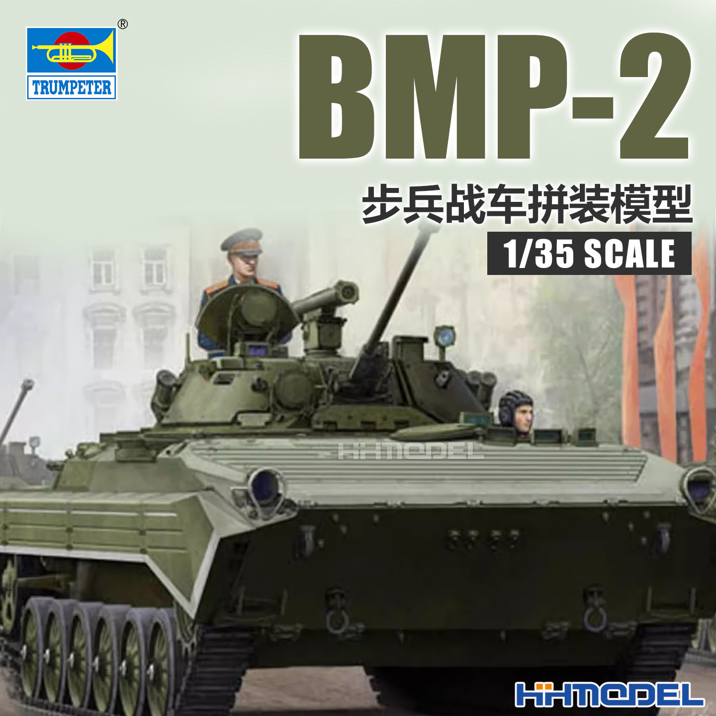 恒辉模型 小号手 05584 1/35 BMP-2 步兵战车 拼装模型