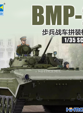 恒辉模型 小号手 05584 1/35 BMP-2 步兵战车 拼装模型