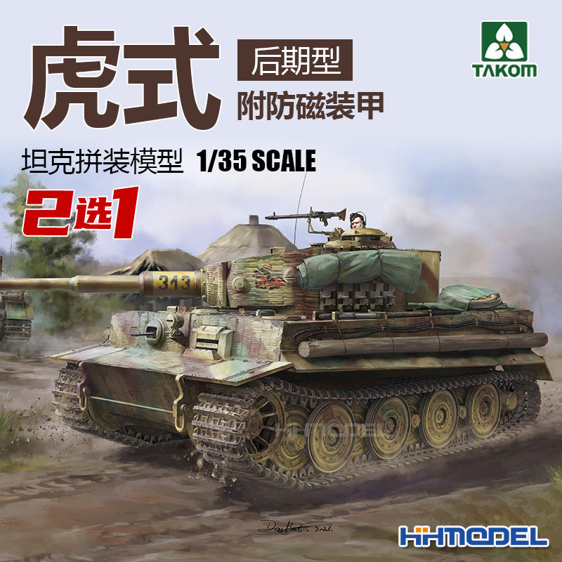 三花虎式坦克后期型拼装模型图片