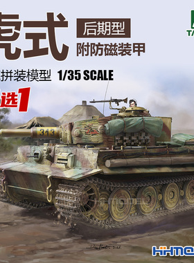 ▲恒辉 三花TAKOM 2199 1/35 虎式坦克后期型附防磁装甲 拼装模型