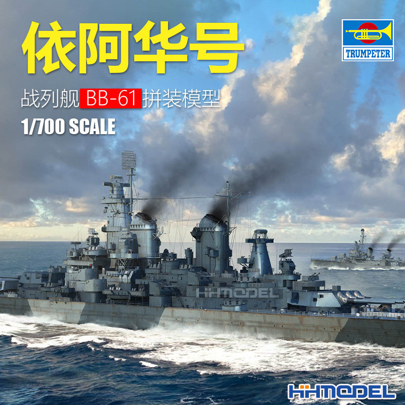恒辉模型 小号手 06749 1/700 依阿华号战列舰BB-61 拼装模型
