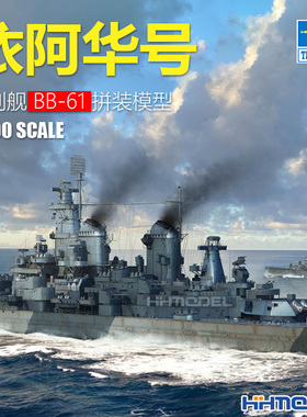 恒辉模型 小号手 06749 1/700 依阿华号战列舰BB-61 拼装模型