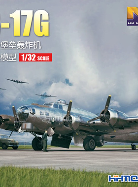 恒辉模型 HKMODEL 01E044 1/32 B-17G 空中堡垒轰炸机 拼装模型