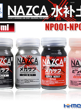 恒辉模型 盖亚 NAZCA 关节水补土 稀释剂 耐磨水补土 NP001-NP005