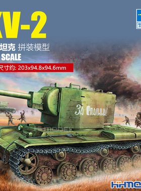 恒辉模型 小号手 00312 1/35 KV-2 重型坦克 量产型炮塔 拼装模型