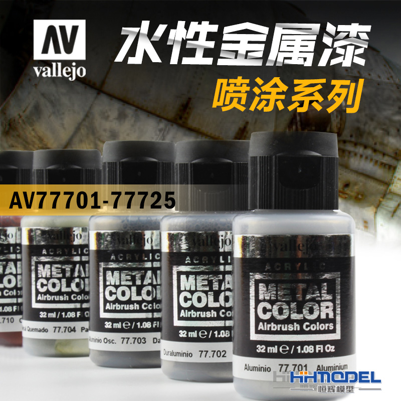 恒辉模型 AV 水性金属漆AV-77701-77725 喷涂系列 金属效果 32ml 模玩/动漫/周边/娃圈三坑/桌游 模型制作工具/辅料耗材 原图主图