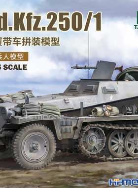恒辉 TAKOM 2184 1/35 Sd.Kfz.250/1半履带车拼装军事模型 附兵人