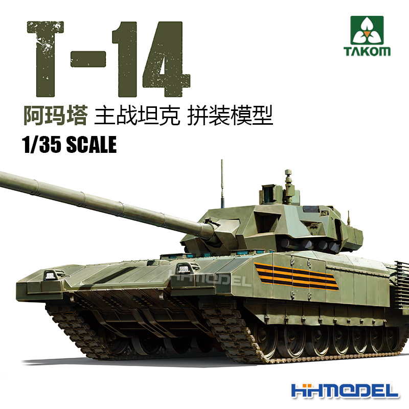 三花T-14阿玛塔坦克1/35拼装坦克
