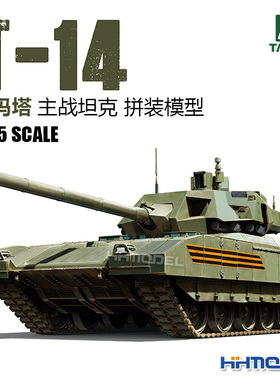 恒辉模型 三花TAKOM 2029 1/35 T-14阿玛塔 主战坦克 拼装模型