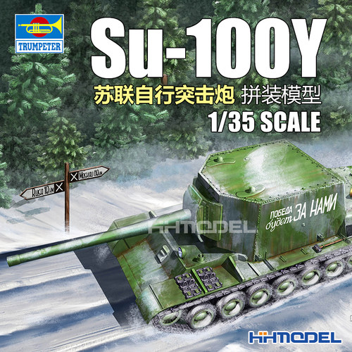 小号手Su-100Y自行火炮拼装模型