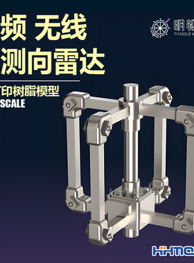 恒辉模型 明轮 700057 1/700 高频无线电测向雷达 3D打印树脂模型