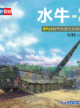 恒辉模型 hobbyboss 84565 1/35 现代德国BPz3水牛-3装甲救援车