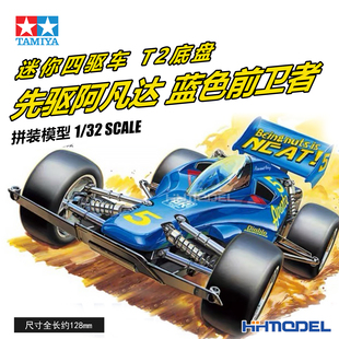 拼装 田宫TAMIYA 模型 先驱阿凡达蓝色前卫者 T2底盘 18014 四驱车