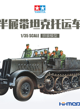 恒辉模型 田宫 35239 1/35 FAMO 法莫 18吨半履带装拖车 拼装模型