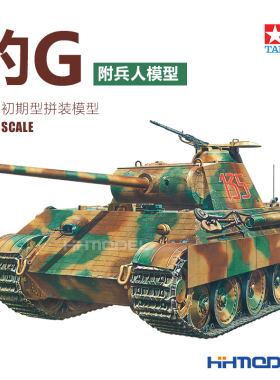 恒辉 田宫TAMIYA 35170 1/35 豹式坦克G 初期型 附兵人 拼装模型