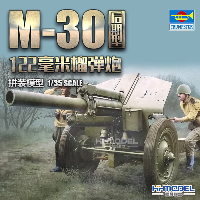小号手M-30榴弹炮拼装模型