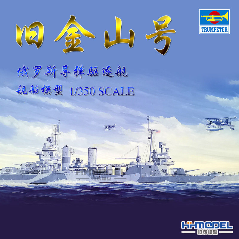 巡洋舰恒辉模型小号手