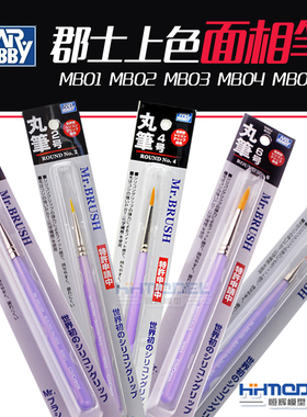 恒辉模型 郡士面相笔模型上色笔丸笔MB01 MB02 MB03 MB04 MB09