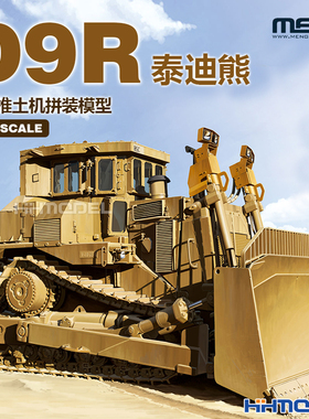 恒辉模型 MENG SS-002 1/35 D9R泰迪熊 装甲推土机 拼装模型