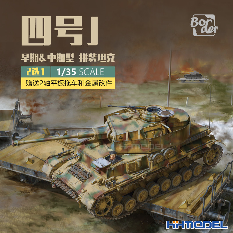 恒辉 边境BT025 1/35 4号 四号坦克J 2选1 铁路平板套装 拼装模型