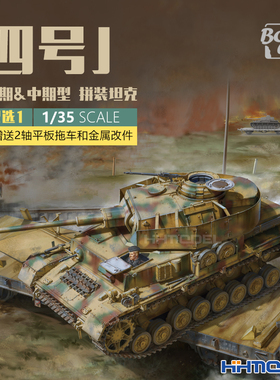 恒辉 边境BT025 1/35 4号 四号坦克J 2选1 铁路平板套装 拼装模型