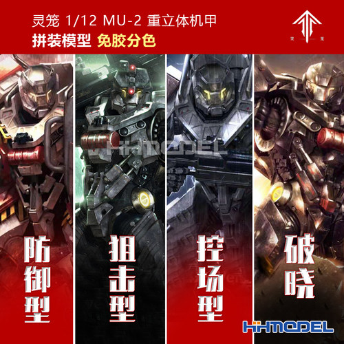 恒辉模型灵笼MU-2重立体机甲