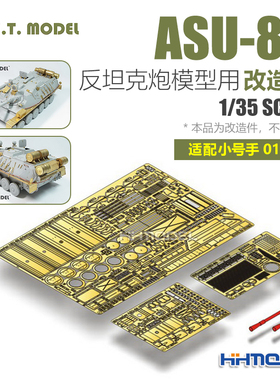 ETMODEL 1/35 ASU-85自行反坦克炮1956年型改造件 适配号手01588
