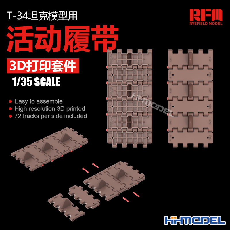 麦田T-34家族通用活动履带改造件