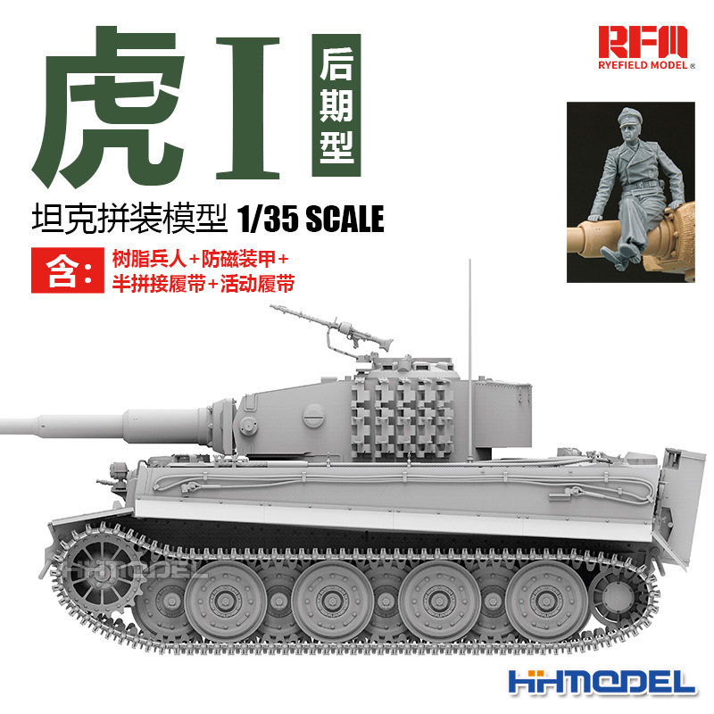 麦田虎I坦克拼装模型含树脂兵人