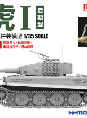 恒辉 麦田 RM5101 1/35 虎式坦克 后期型 含树脂兵人 拼装模型