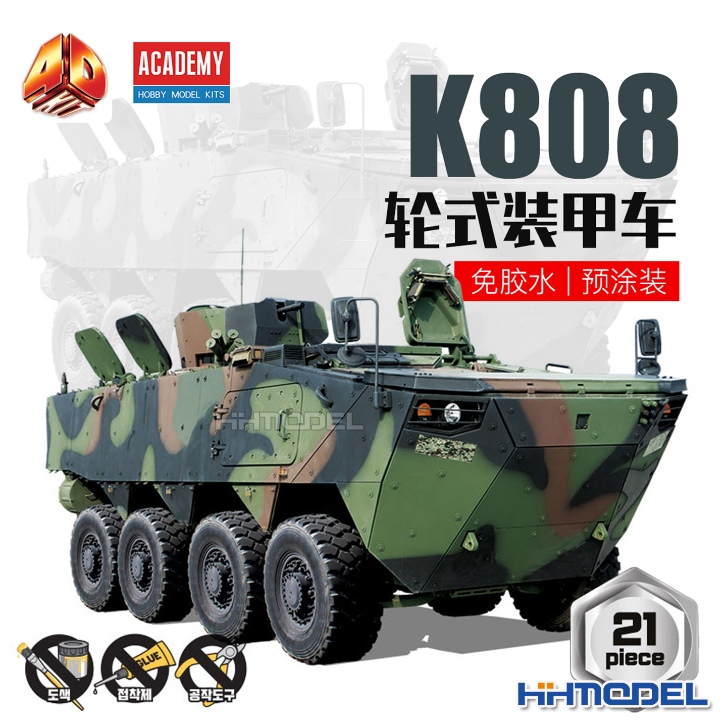 爱德美4D拼装模型K808装甲车免胶