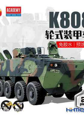 恒辉 爱德美4D 15405 K808 轮式装甲车 免胶预涂装 拼装模型