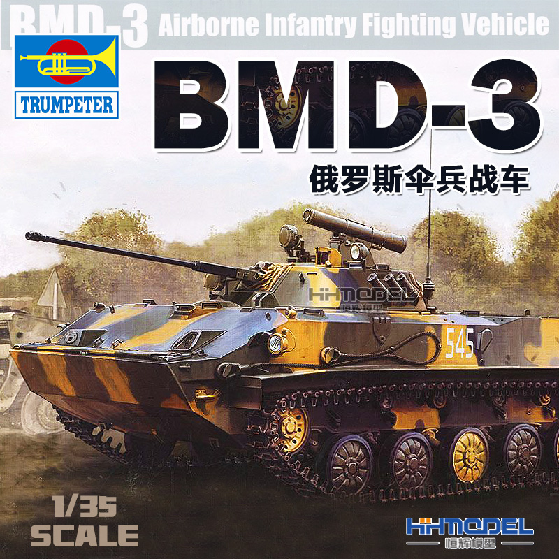 恒辉模型 小号手 09556 1/35 俄罗斯BMD-3伞兵战车 坦克模型