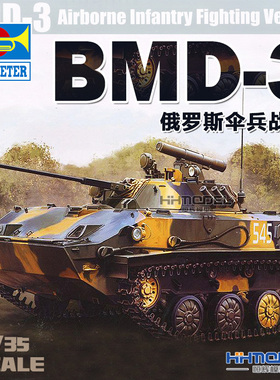 恒辉模型 小号手 09556 1/35 俄罗斯BMD-3伞兵战车 坦克模型