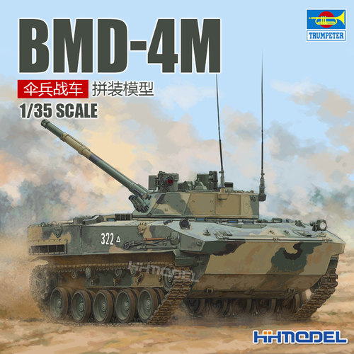 小号手拼装模型BMD-4M伞兵战车
