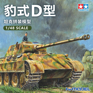 模型 恒辉模型 32597 坦克D 拼装 豹式 田宫TAMIYA
